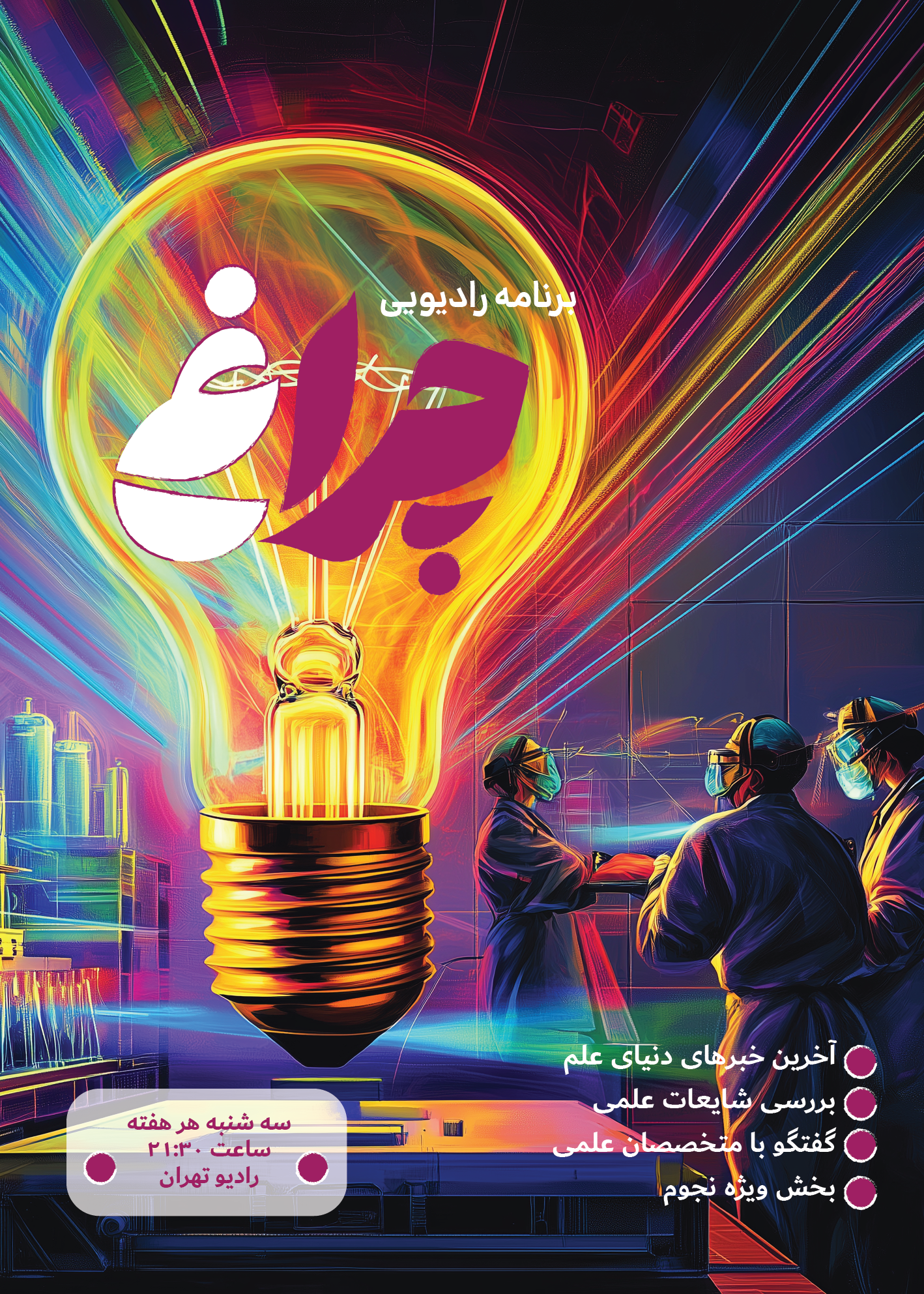 برنامه رادیویی چراغ با موضوع علم قسمت سوم