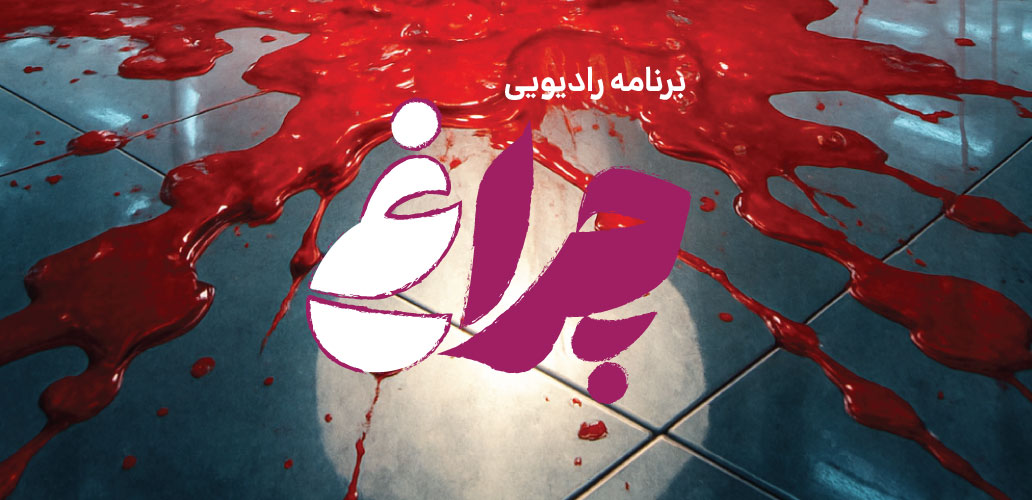 برنامه علمی رادیویی چراغ با موضوع خون از رادیو تهران