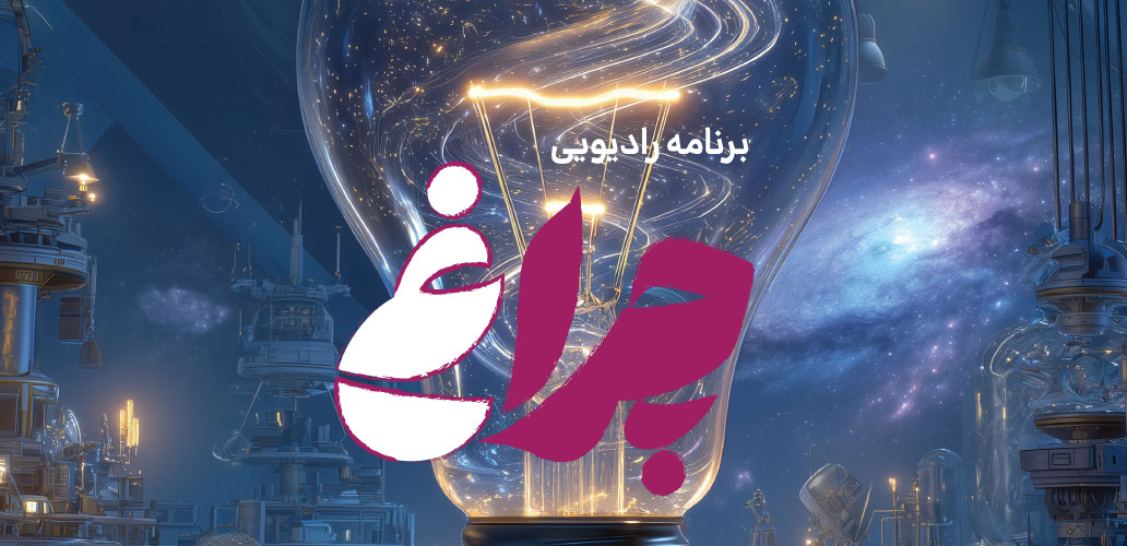 نجوم- چراغ - رادیو تهران- پراکند